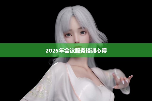 2025年会议服务培训心得
