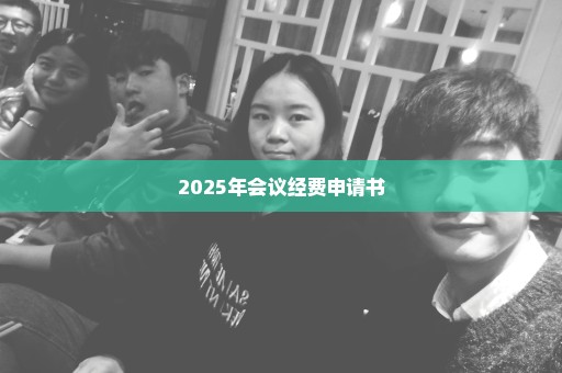 2025年会议经费申请书