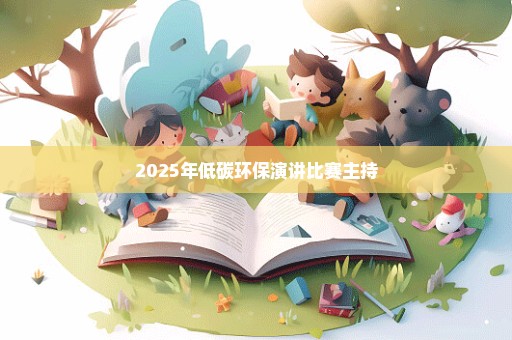 2025年低碳环保演讲比赛主持