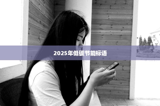 2025年低碳节能标语
