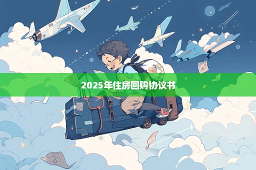 2025年住房回购协议书
