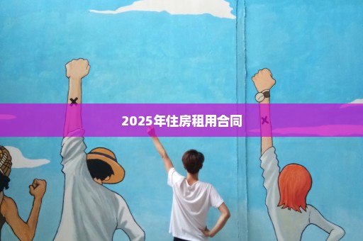 2025年住房租用合同