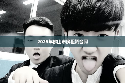 2025年佛山市房租赁合同