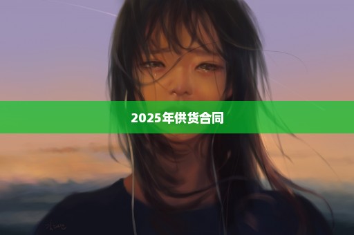 2025年供货合同