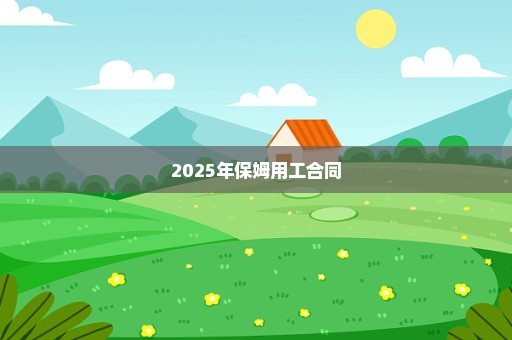 2025年保姆用工合同