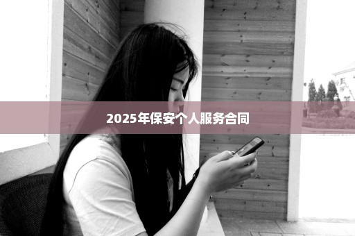 2025年保安个人服务合同