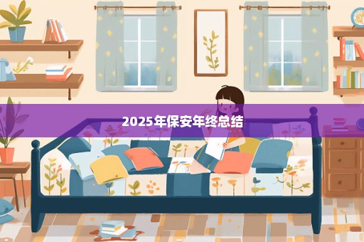 2025年保安年终总结