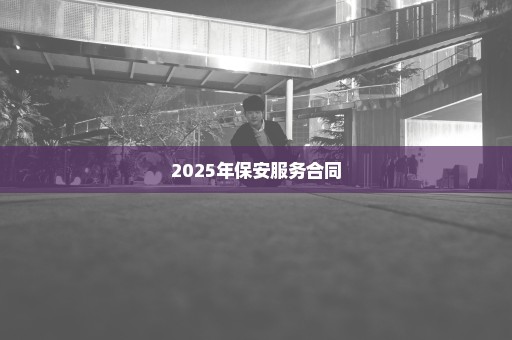 2025年保安服务合同