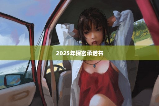 2025年保密承诺书