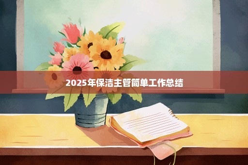 2025年保洁主管简单工作总结