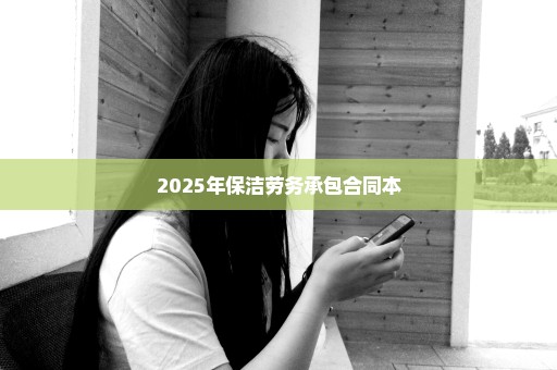 2025年保洁劳务承包合同本