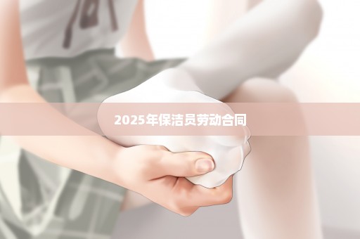 2025年保洁员劳动合同