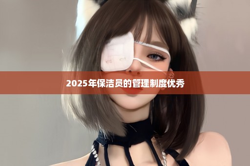 2025年保洁员的管理制度优秀