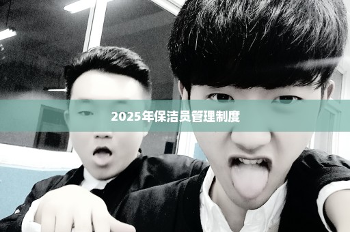 2025年保洁员管理制度