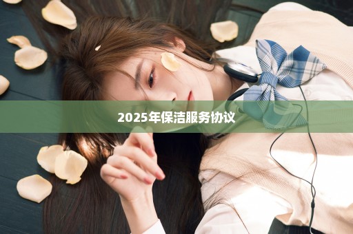 2025年保洁服务协议