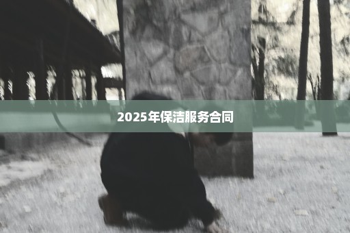 2025年保洁服务合同