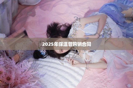 2025年保温管购销合同