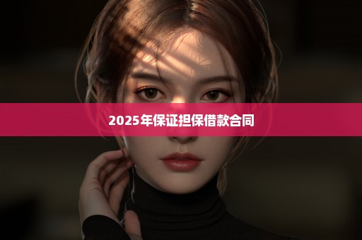 2025年保证担保借款合同