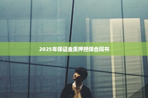 2025年保证金质押担保合同书