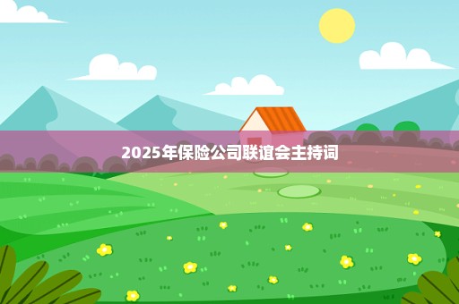 2025年保险公司联谊会主持词