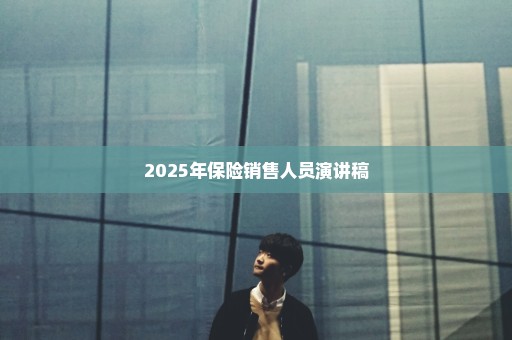 2025年保险销售人员演讲稿