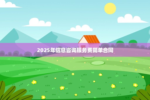 2025年信息咨询服务费简单合同