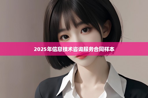 2025年信息技术咨询服务合同样本