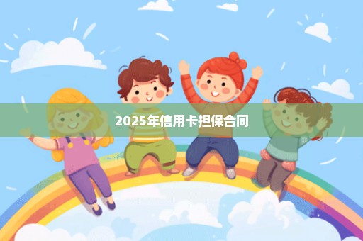 2025年信用卡担保合同