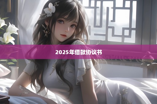 2025年借款协议书