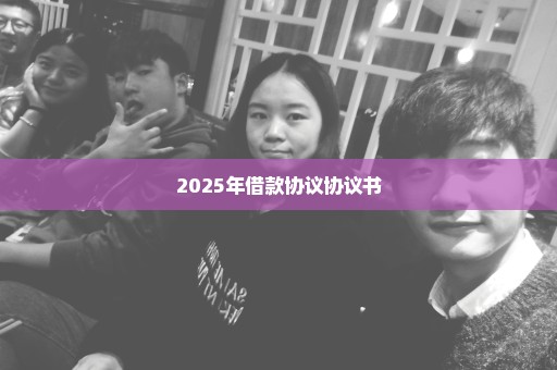 2025年借款协议协议书