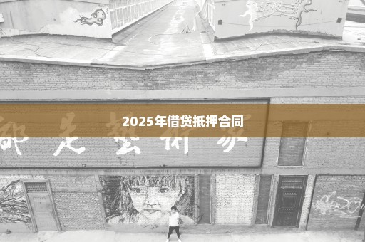 2025年借贷抵押合同