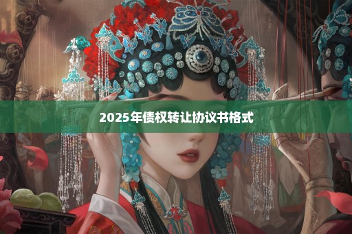 2025年债权转让协议书格式
