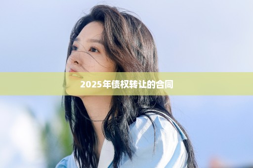 2025年债权转让的合同