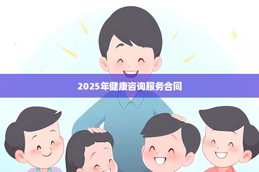 2025年健康咨询服务合同