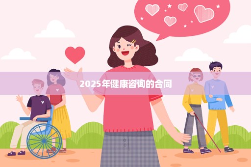 2025年健康咨询的合同