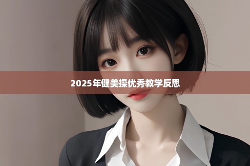 2025年健美操优秀教学反思
