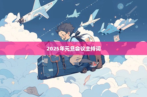 2025年元旦会议主持词