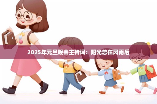 2025年元旦晚会主持词：阳光总在风雨后