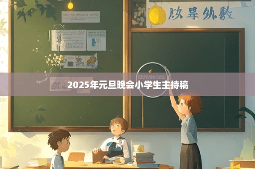 2025年元旦晚会小学生主持稿