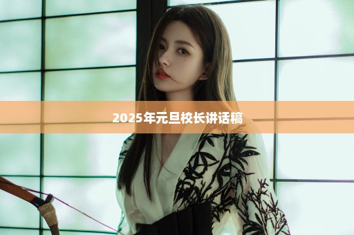2025年元旦校长讲话稿