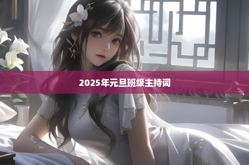 2025年元旦班级主持词