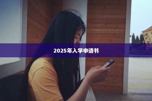 2025年入学申请书
