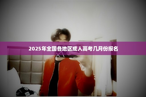 2025年全国各地区成人高考几月份报名