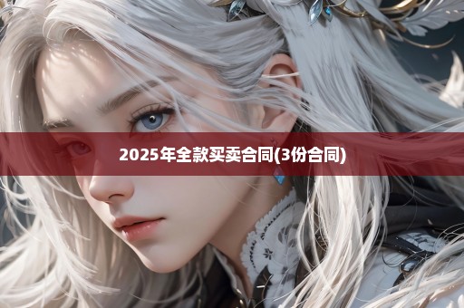2025年全款买卖合同(3份合同)