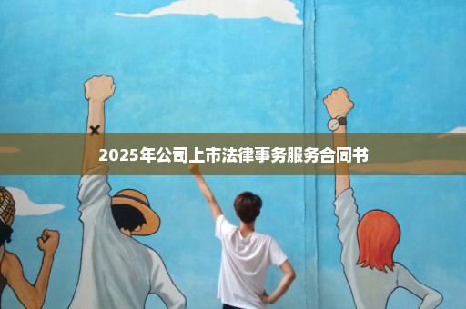 2025年公司上市法律事务服务合同书