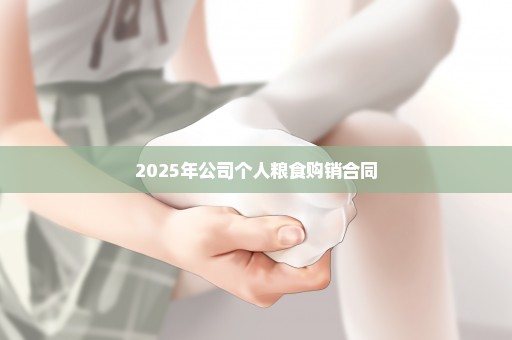 2025年公司个人粮食购销合同