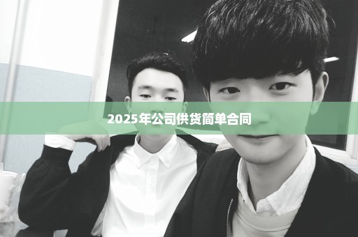 2025年公司供货简单合同