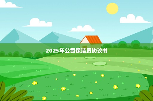 2025年公司保洁员协议书
