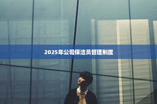 2025年公司保洁员管理制度