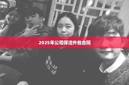 2025年公司保洁外包合同